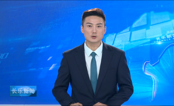 长乐新闻20191209