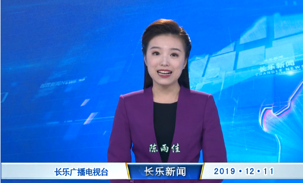长乐新闻20191211
