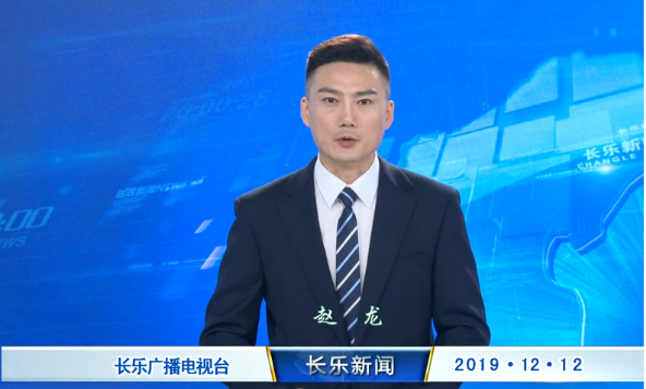 长乐新闻20191212