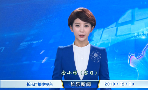 长乐新闻20191213