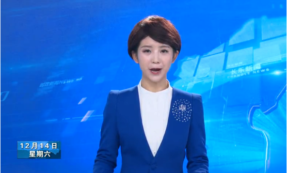 长乐新闻20191214
