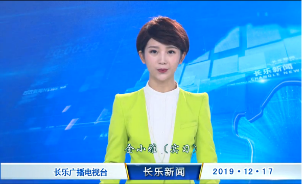长乐新闻20191217