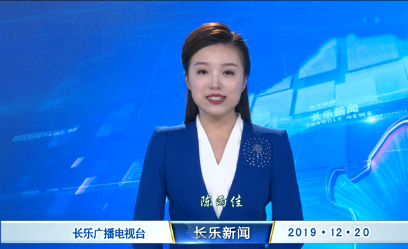 长乐新闻20191220