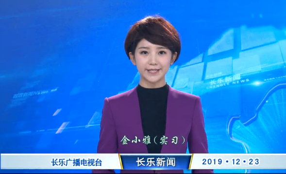 长乐新闻20191223