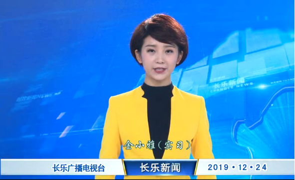 长乐新闻20191224