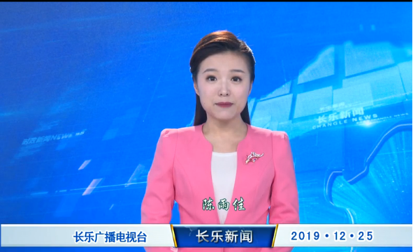 长乐新闻20191225