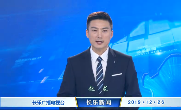 长乐新闻20191226