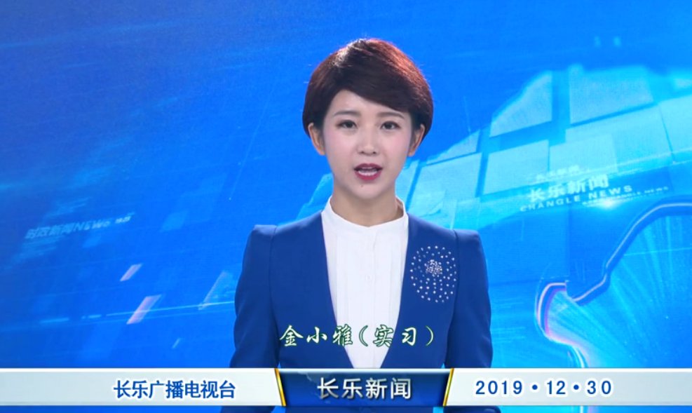 长乐新闻20191230