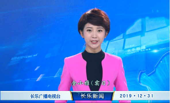 长乐新闻20191231