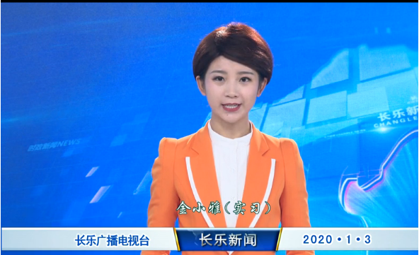长乐新闻20200103