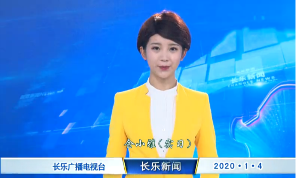 长乐新闻20200104