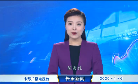 长乐新闻20200106