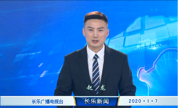 长乐新闻20200107