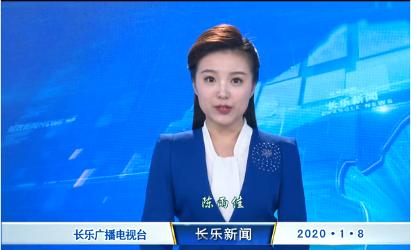 长乐新闻20200108