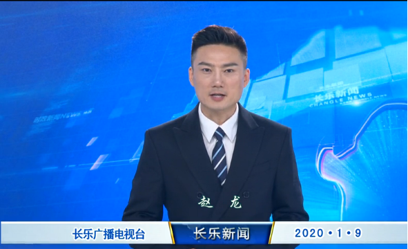 长乐新闻20200109