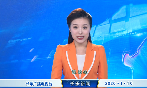 长乐新闻20200110
