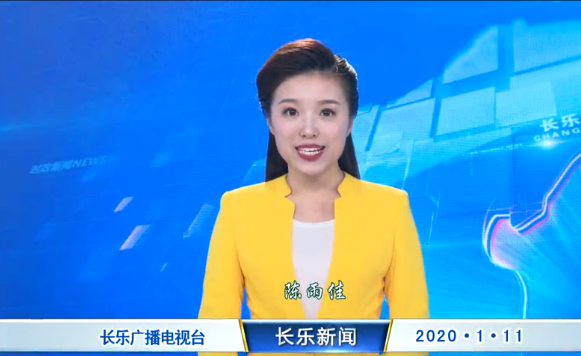 长乐新闻20200111
