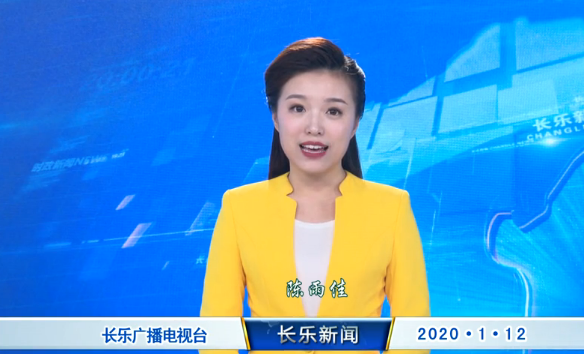 长乐新闻20200112