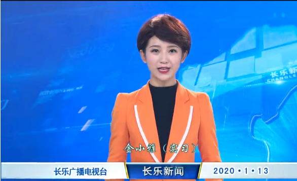 长乐新闻20200113