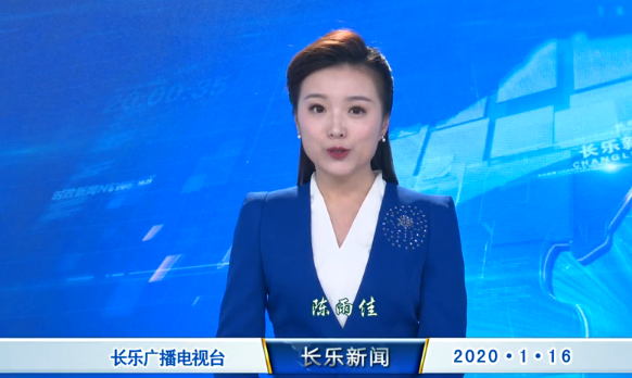 长乐新闻20200116
