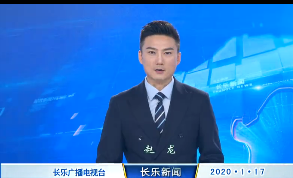 长乐新闻20200117