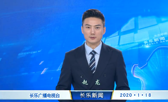 长乐新闻20200118