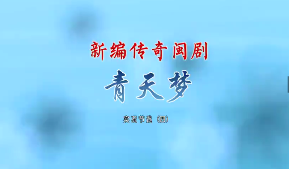 新编传奇闽剧《青天梦》 实况节选（四）
