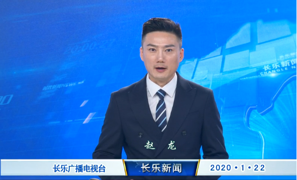 长乐新闻20200122