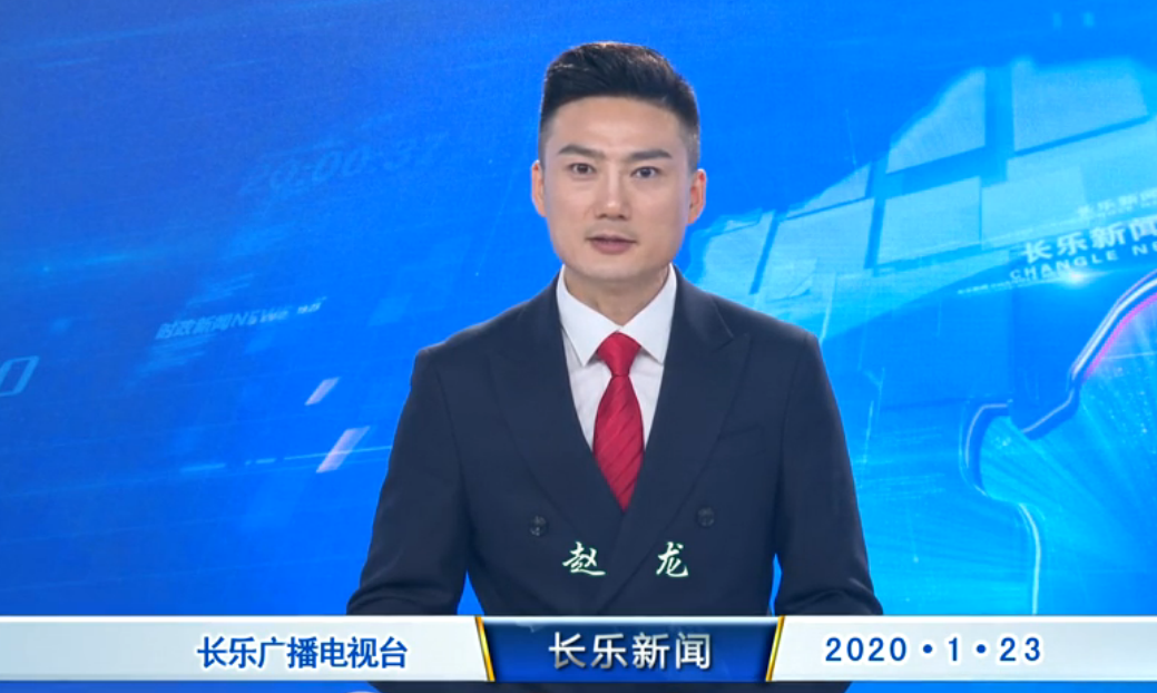 长乐新闻20200123
