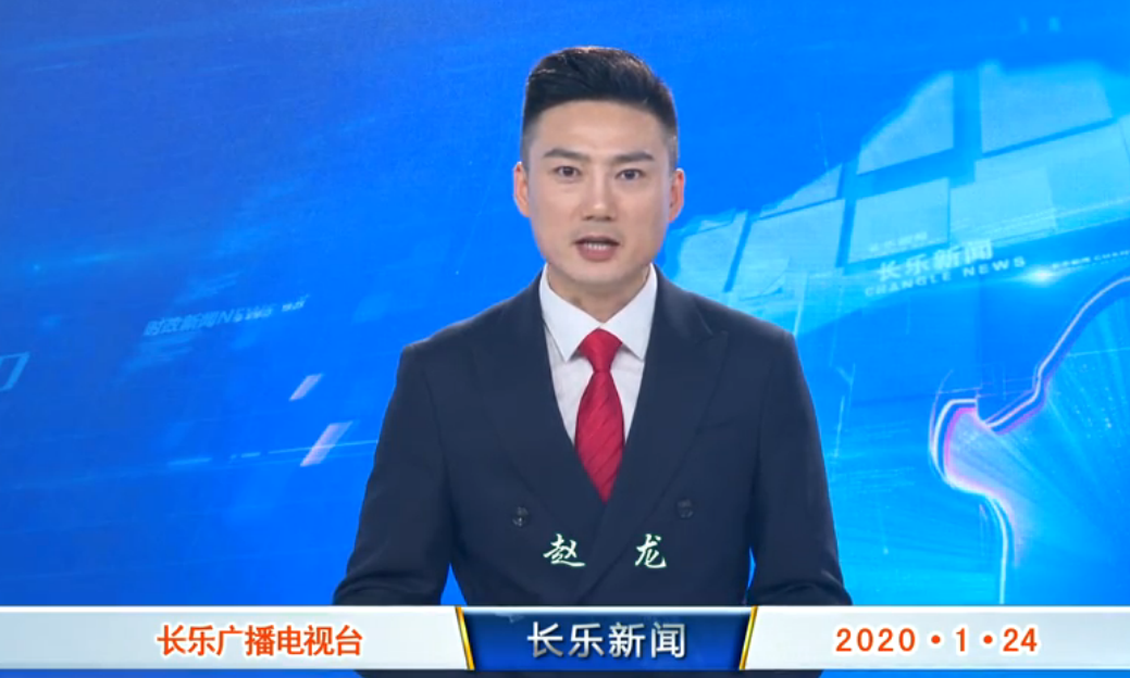 长乐新闻20200124