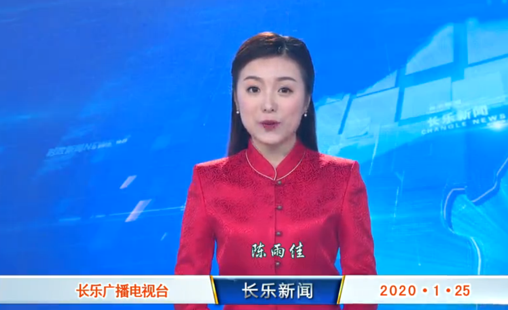 长乐新闻20200125
