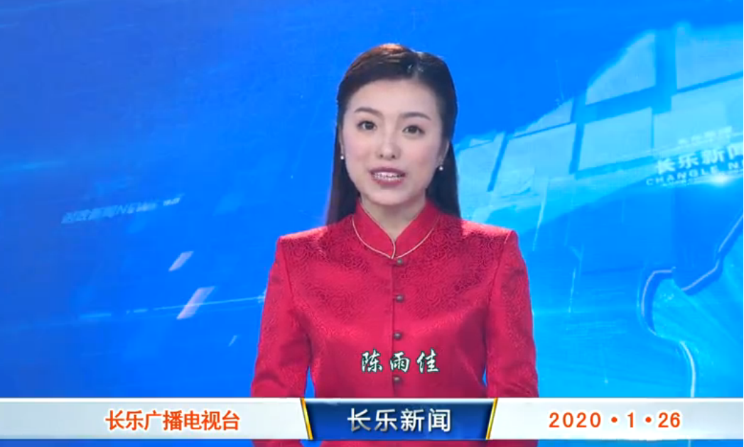 长乐新闻20200126