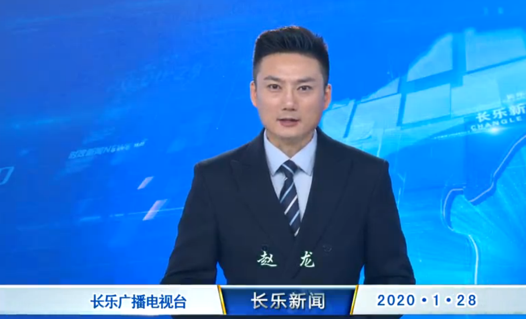 长乐新闻20200128