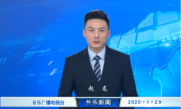 长乐新闻20200129