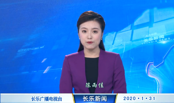 长乐新闻20200131