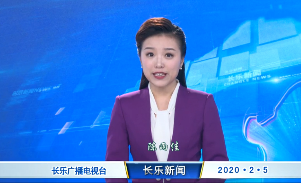 长乐新闻20200205
