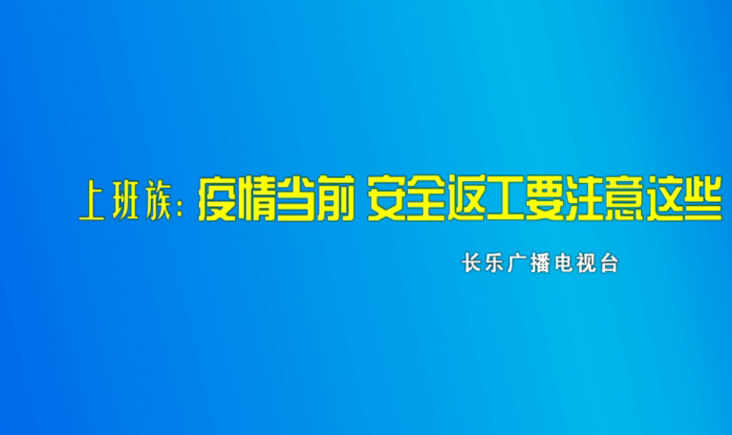 长乐新闻20200206