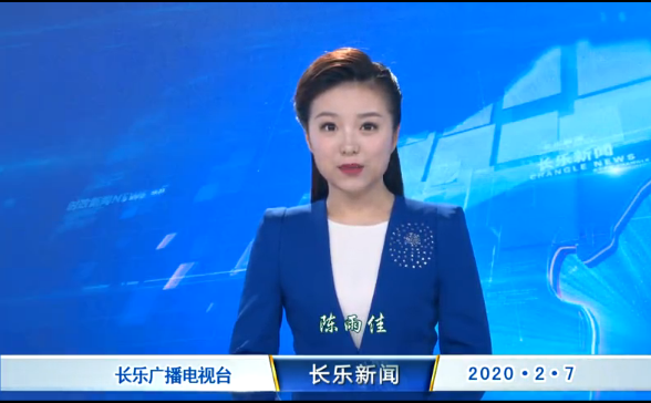 长乐新闻20200207