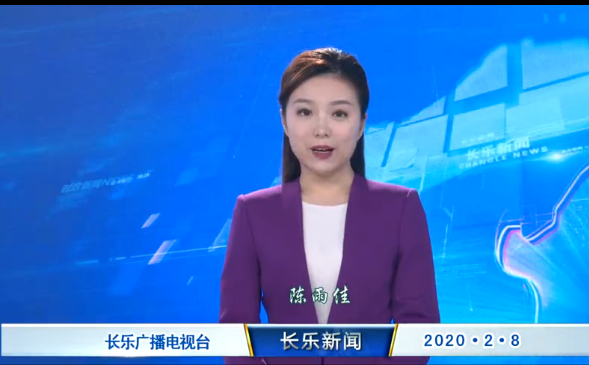 长乐新闻20200208