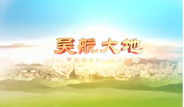 【吴航大地】众志成城 打赢疫情防控攻坚战（一）