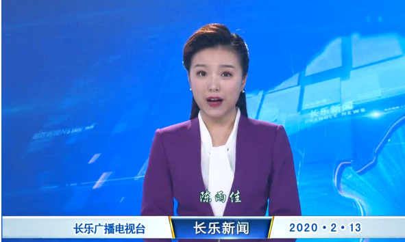 长乐新闻20200213