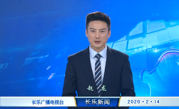 长乐新闻20200214