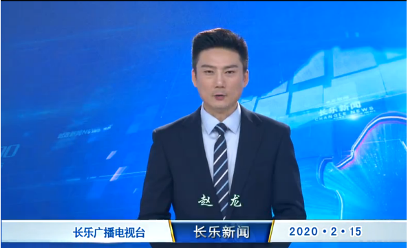 长乐新闻20200215