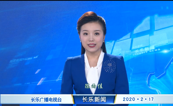 长乐新闻20200217
