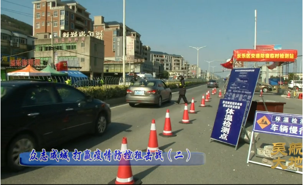 【吴航大地】众志成城 打赢疫情防控攻坚战（二）