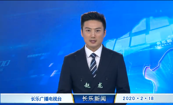长乐新闻20200218