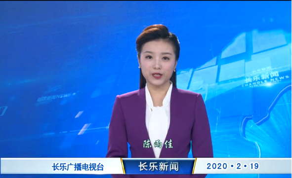 长乐新闻20200219