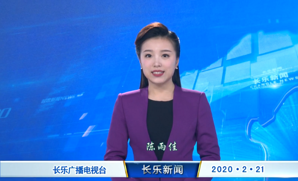 长乐新闻20200221