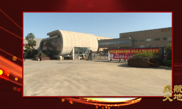 【吴航大地】众志成城 打赢疫情防控攻坚战（三）