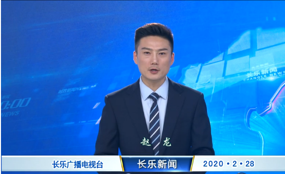 长乐新闻20200228